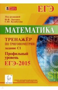 Математика.  ЕГЭ-2015. Тренажёр по тригонометрии (С1) / Иванов С. О., Ольховая Людмила Сергеевна, Резникова Нина Михайловна