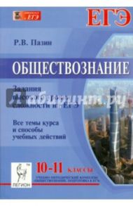 Обществознание. 10-11 классы. Задания высокого уровня сложности на ЕГЭ. Часть 3 (С) / Пазин Роман Викторович