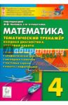 Математика. 4 класс. Тематический тренажёр. Входная диагностика, итоговая работа / Ольховая Людмила Сергеевна, Фридман Елена Михайловна