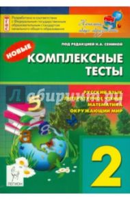 Новые комплексные тесты. 2 класс. Русский язык, литературное чтение, математика, окружающий мир / Сенина Наталья Аркадьевна, Кравцова Светлана Анатольевна, Петрушенко Светлана Анатольевна