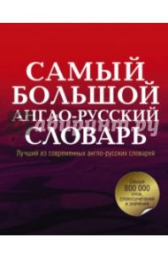 Самый большой англо-русский словарь в 2-х томах / Пивовар Аркадий Герцевич
