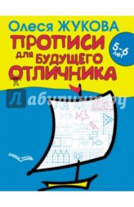 Прописи для будущего отличника. 5-6 лет / Жукова Олеся Станиславовна