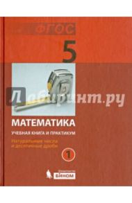 Математика. 5 класс. Учебная книга и практикум. Часть 1. Натуральные числа и десят. дроби. ФГОС / Демидова Лариса Николаевна, Гельфман Эмануила Григорьевна, Лобаненко Н. Б.