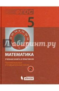 Математика. 5 класс. Учебная книга и практикум. В 2 ч. Ч. 2. Положительные и отрицат.числа. ФГОС / Демидова Лариса Николаевна, Гельфман Эмануила Григорьевна, Лобаненко Н. Б.