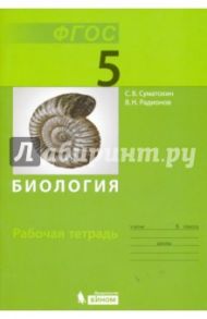 Биология. 5 класс. Рабочая тетрадь. ФГОС / Суматохин Сергей Витальевич, Радионов Владимир Николаевич