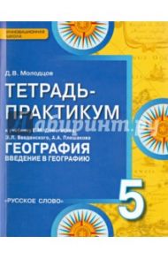 География. Введение в географию. 5 класс. Тетрадь-практикум. К учебнику Е.М.Домогацких и др. ФГОС / Молодцов Дмитрий Владимирович