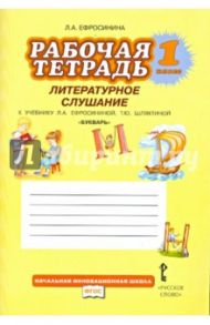 Букварь. 1 класс. Рабочая тетрадь. Литературное слушание. ФГОС / Ефросинина Любовь Александровна