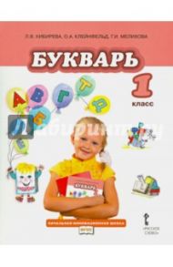 Русский язык. Учебник для 1 класса общеобразовательных учреждений. ФГОС / Кибирева Людмила Валентиновна, Мелихова Галина Ивановна, Клейнфельд Ольга Анатольевна