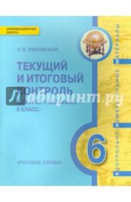 География. 6 класс. Текущий и итоговый контроль. Контрольно-измерительные материалы. ФГОС / Ряховский Сергей Викторович