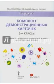 Комплект демонстрационных карточек к уч. Комаровой, Ларионовой "Английский язык. Brilliant". 2-4 кл. / Комарова Юлия Александровна, Ларионова Ирина Владимировна, Перретт Жанн