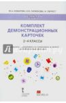 Комплект демонстрационных карточек к уч. Комаровой, Ларионовой "Английский язык. Brilliant". 2-4 кл. / Комарова Юлия Александровна, Ларионова Ирина Владимировна, Перретт Жанн