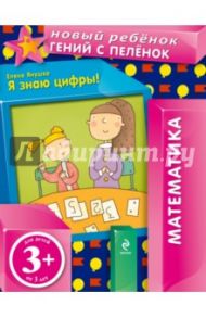 Я знаю цифры! / Янушко Елена Альбиновна
