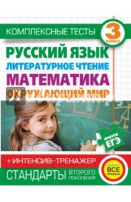Комплексные тесты. 3 кл. Рус. язык, литературное чтение, математика, окр. мир + интенсив-тренажер / Нянковская Наталья Николаевна, Танько Марина Александровна
