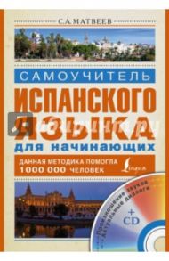 Самоучитель испанского языка для начинающих (+CD) / Матвеев Сергей Александрович