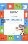 Математика. Тетрадь для детей 6-7 лет. ФГТ / Ульева Елена Александровна