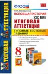 Всеобщая история. ХIХ век. 8 класс. Типовые тестовые задания. ФГОС / Алексашкина Людмила Николаевна