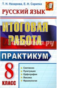 Русский язык. 8 класс. Практикум. Синтаксис, пунктуация, орфография, лексика, фразеология / Назарова Татьяна Николаевна, Скрипка Елена Николаевна