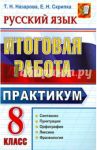 Русский язык. 8 класс. Практикум. Синтаксис, пунктуация, орфография, лексика, фразеология / Назарова Татьяна Николаевна, Скрипка Елена Николаевна