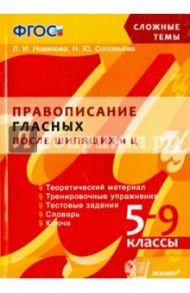 Правописание гласных после шипящих и Ц. 5-9 классы. ФГОС / Новикова Лариса Ивановна, Соловьева Наталья Юрьевна