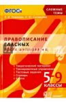 Правописание гласных после шипящих и Ц. 5-9 классы. ФГОС / Новикова Лариса Ивановна, Соловьева Наталья Юрьевна