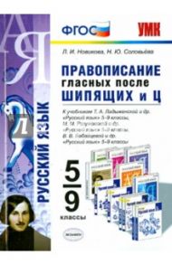 Правописание гласных после шипящих и Ц. 5-9 классы. ФГОС / Новикова Лариса Ивановна, Соловьева Наталья Юрьевна