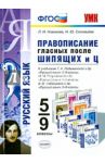 Правописание гласных после шипящих и Ц. 5-9 классы. ФГОС / Новикова Лариса Ивановна, Соловьева Наталья Юрьевна