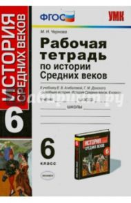 История. 6 класс. Рабочая тетрадь к учебнику Е.В. Агибаловой, Г.М. Донского. ФГОС / Чернова Марина Николаевна