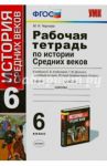 История. 6 класс. Рабочая тетрадь к учебнику Е.В. Агибаловой, Г.М. Донского. ФГОС / Чернова Марина Николаевна