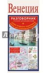 Венеция. Русско-итальянский разговорник + схема