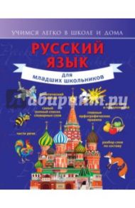 Русский язык для младших школьников / Алексеев Филипп Сергеевич