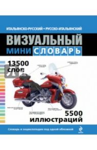 Итальянско-русский русско-итальянский визуальный мини-словарь
