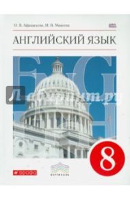 Английский язык. 8 класс. Учебник. Вертикаль (+CD). ФГОС / Афанасьева Ольга Васильевна, Михеева Ирина Владимировна