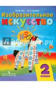 Изобразительное искусство. 2 класс. Учебное пособие для специальных (коррекц.) учреждений VIII вида / Зыкова Марина Александровна, Рау Марина Юрьевна