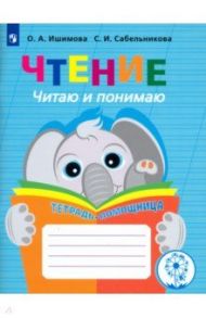 Чтение. Читаю и понимаю. Тетрадь-помощница. ФГОС ОВЗ / Ишимова Ольга Анатольевна, Сабельникова Светлана Игоревна