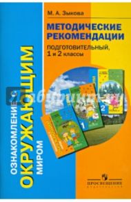 Ознакомление с окружающим миром. Метод. рекомендации. Подготовительный, 1 и 2 кл. Корр. I, II виды / Зыкова Марина Александровна