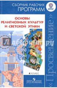 Основы религиозных культур и светской этики. 4 класс. Сборник рабочих программ. ФГОС / Данилюк Александр Ярославович, Емельянова Татьяна Валентиновна, Марченко Ольга Николаевна