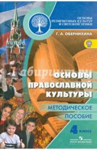 Основы религиозных культур и светской этики. Основы православной культуры. 4 кл. Метод.пособ. ФГОС / Обернихина Галина Аркадьевна