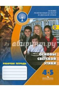 Основы религиозных культур и светской этики. Основы светской этики. Рабочая тетрадь. 4 - 5 кл. ФГОС / Мацыяка Елена Владимировна