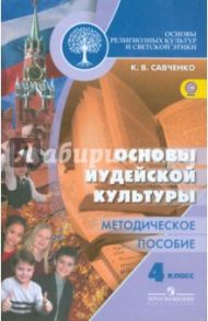 Основы религиозных культур и светской этики. Основы иудейской культуры. 4 класс. Метод пособие / Савченко Ксения Владимировна