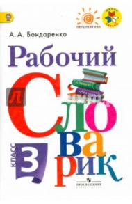 Рабочий словарик. 3 класс. Учебное пособие. ФГОС / Бондаренко Александра Александровна