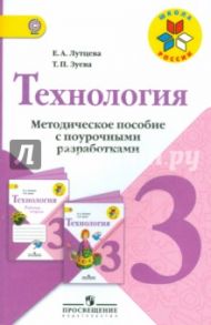 Технология. 3 класс. Методическое пособие с поурочными разработками. ФГОС / Лутцева Елена Андреевна, Зуева Татьяна Петровна