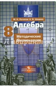 Алгебра. 8 класс. Методические рекомендации. Пособие для учителей общеобразовательных организаций / Потапов Михаил Константинович, Шевкин Александр Владимирович