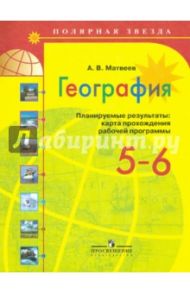 География. Планируемые результаты. Карта прохождения рабочей программы. 5 - 6 классы / Матвеев Алексей Владимирович