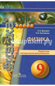Физика. Поурочные методические рекомендации. 9 класс. Пособие для учителей общеобразов. организаций / Дюндин Андрей Викторович, Кислякова Елена Васильевна