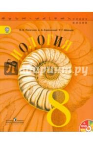 Биология. 8 класс. Учебник для общеобразовательных организаций. ФГОС (+DVD) / Пасечник Владимир Васильевич, Каменский Андрей Александрович, Швецов Глеб Геннадьевич