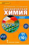 Химия. 11 класс. Учебник. Базовый уровень / Новошинский Иван Иванович, Новошинская Нина Степановна