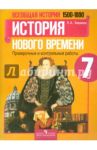 Всеобщая история. 7 класс. История Нового времени, 1500-1800. Проверочные и контрольные работы / Баранов Петр Анатольевич