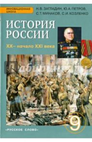 История России. 9 класс. Учебник. ХХ - начало ХХI в. ФГОС / Загладин Никита Вадимович, Петров Юрий Александрович, Козленко Сергей Иванович, Минаков Сергей Тимофеевич