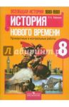 Всеобщая история. История Нового времени, 1800-1900. 8 класс. Проверочные и контрольные работы / Баранов Петр Анатольевич