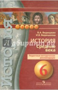 История. Средние века. 6 класс. Поурочные методические рекомендации. Пособие для учителя / Ведюшкин Владимир Александрович, Ведюшкина Ирина Витальевна